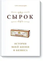 Сырок. История моей жизни и бизнеса (новинка)