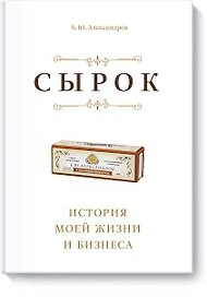 Сырок. История моей жизни и бизнеса (новинка)