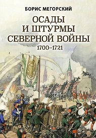 Осады и штурмы Северной войны 1700-1721 гг.