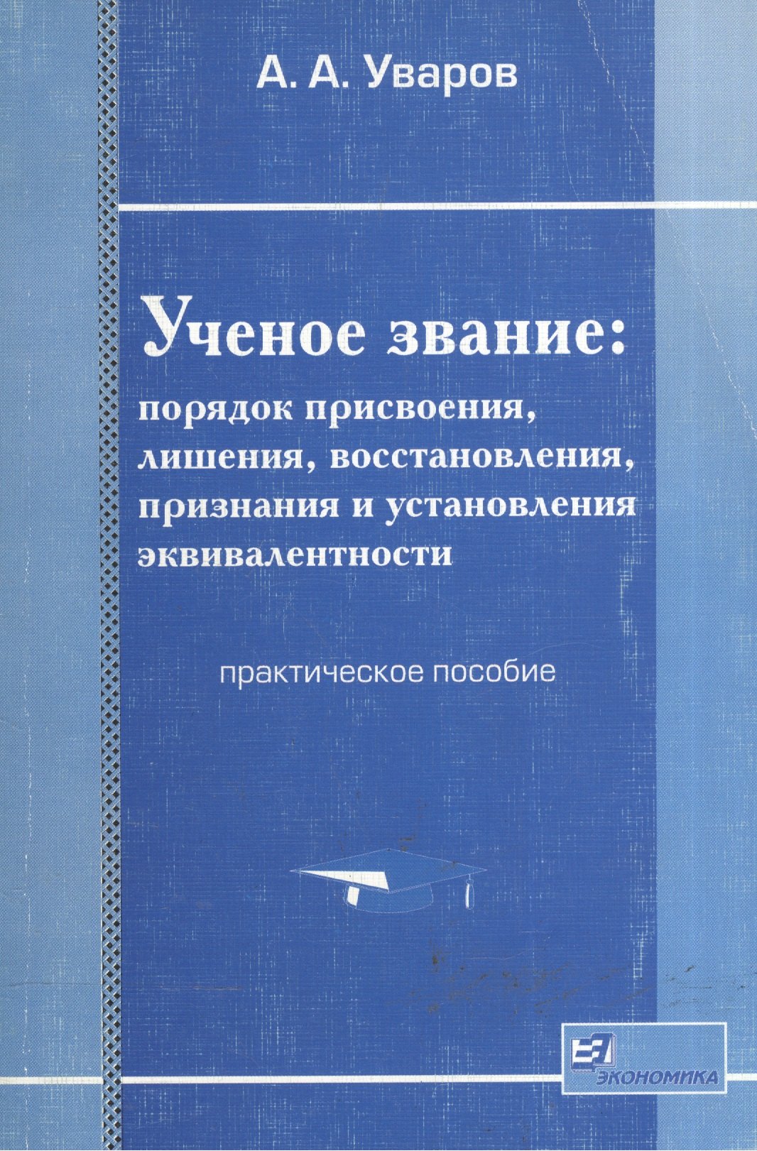 Ученое звание: Порядок присвоения, лишения, восстановления, признания и установления эквивалентности
Ученое звание: Порядок присвоения, лишения, восстановления, признания и установления эквивалентности