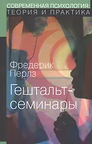Гештальт-семинары