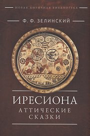 Иресиона. Аттические сказки