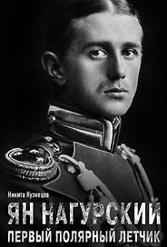 Ян Нагурский. Первый полярный летчик