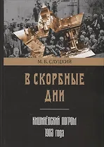 В скорбные дни. Кишиневский погром 1903 года