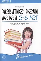 Развитие речи детей 5-6 лет. Старшая группа