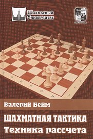 Шахматная тактика. Техника рассчета.