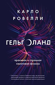 Карло Ровелли. Гельголанд. Красивая и странная квантовая физика (новое оформление)