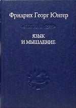 Язык и мышление
