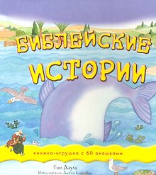 Библейские истории Книжка-игрушка с 60 окошками