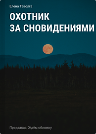 Охотник за сновидениями