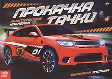 Наклейки многоразовые «Прокачка тачки»