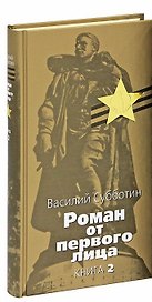 Роман от первого лица. В 2 книгах. Книга 2. Старые казармы. Дорога на Брокен. Вдругой стране