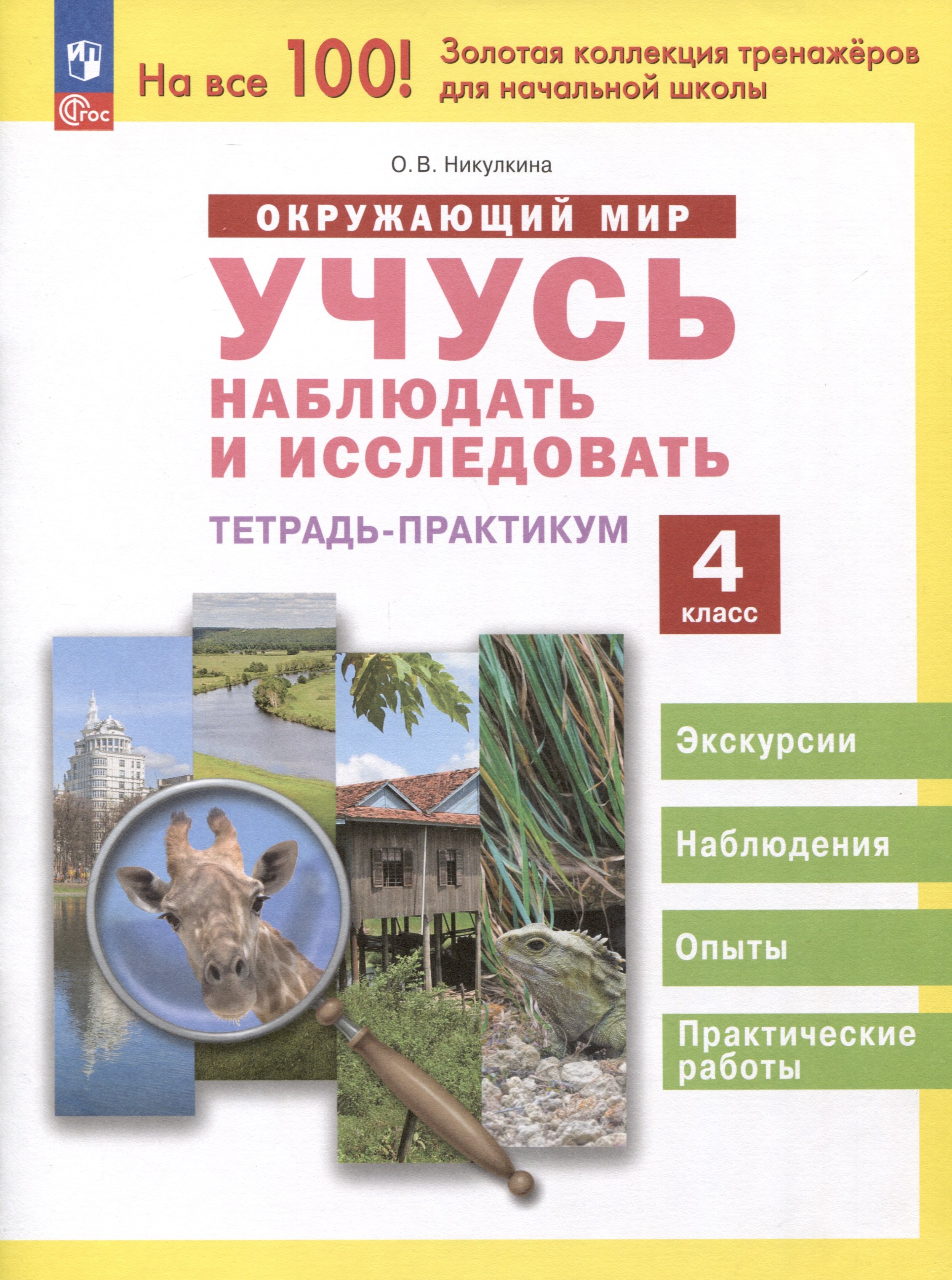 Окружающий мир. Учусь наблюдать и исследовать. 4 класс. Экскурсии и лабораторные работы
Окружающий мир. Учусь наблюдать и исследовать. 4 класс. Экскурсии и лабораторные работы