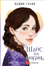 Шанс на любовь