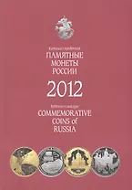 Памятные и инвестиционные монеты России. Каталог-справочник 2012 г.