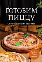 Готовим пиццу. Сборник лучших рецептов