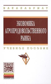 Экономика агропродовольственного рынка: Уч.пос.(ГРИФ)