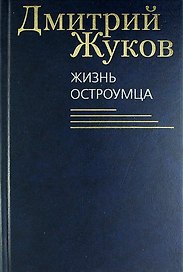 Жизнь остроумца. Роман, рассказы, очерки, эссе