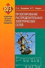 Проектирование распределительных электрических сетей: учеб. пособие
