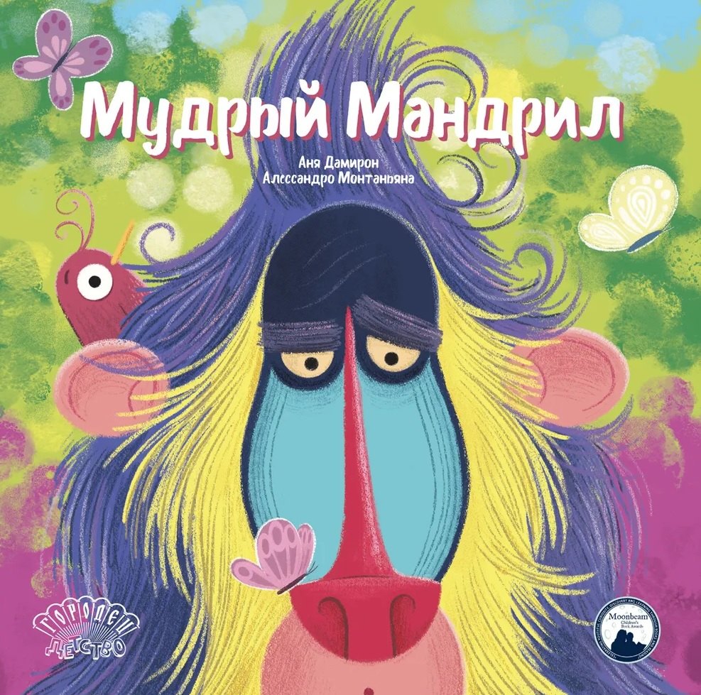 Мудрый Мандрил
Мудрый Мандрил