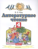 Литературное чтение. 4 класс. Учебное пособие в трех частях. Часть 1