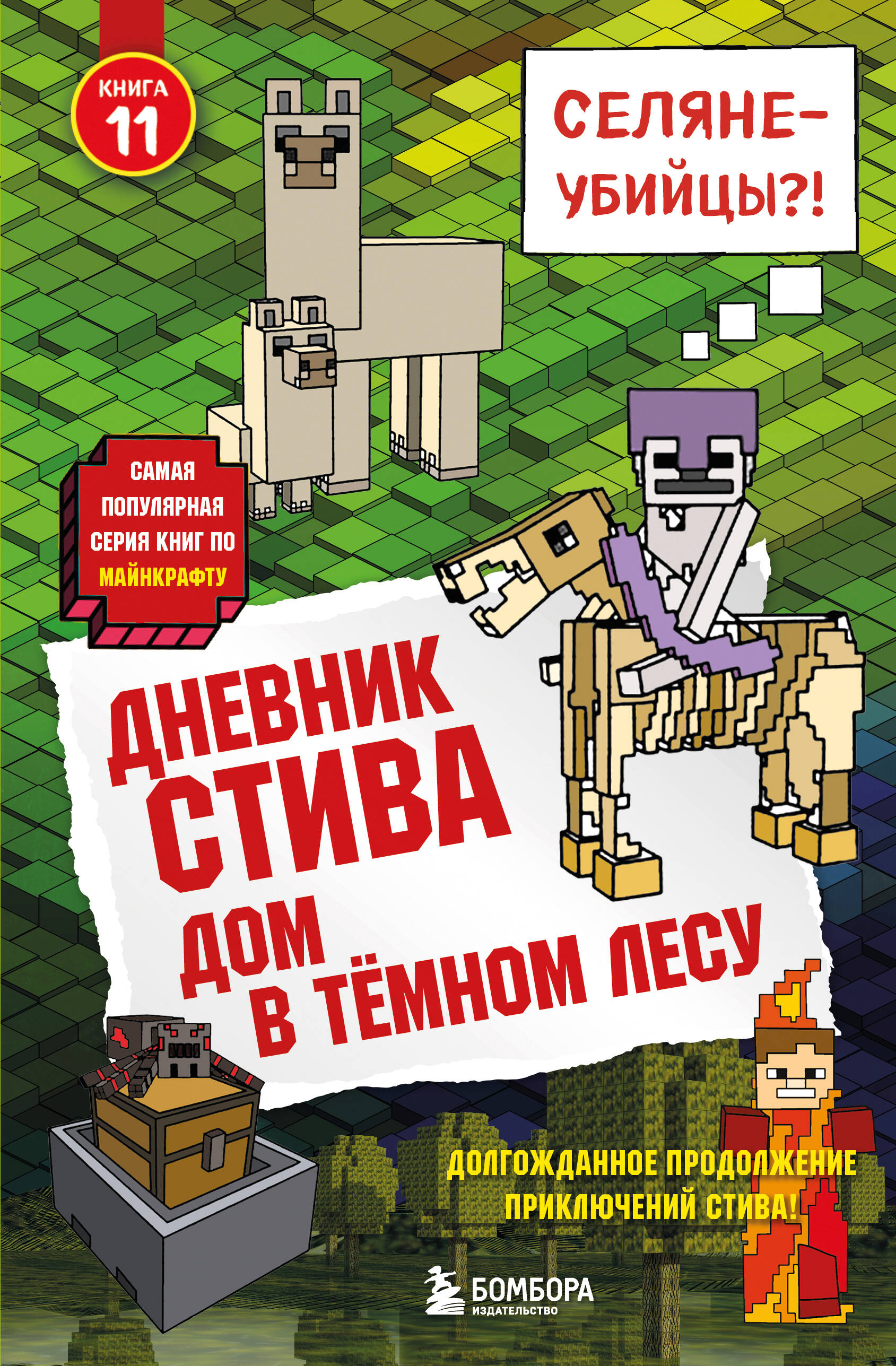 Дневник Стива. Книга 11. Дом в темном лесу
Дневник Стива. Книга 11. Дом в темном лесу
