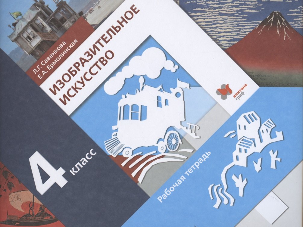 Изобразительное искусство. 4 класс. Рабочая тетрадь для учащихся общеобразовательных организаций
Изобразительное искусство. 4 класс. Рабочая тетрадь для учащихся общеобразовательных организаций