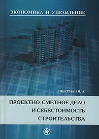 Проектно-сметное дело и себестоимость строительства