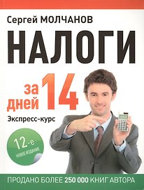 Налоги за 14 дней. Экспресс-курс. Новое, 12-е изд.