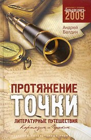 Протяжение точки : литературные путешествия. Карамзин и Пушкин