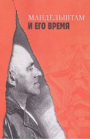"Мандельштам и его время / Ред.-сост.: Л. Брусиловская,
