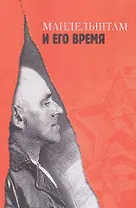 "Мандельштам и его время / Ред.-сост.: Л. Брусиловская,