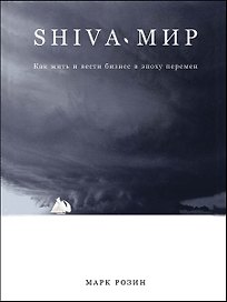 SHIVA-мир: Как жить и вести бизнес в эпоху перемен