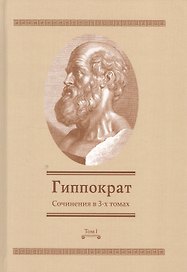 Сочинения в 3-х т. Том 1 (Гиппократ)