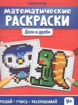 Математические раскраски. Доли и дроби