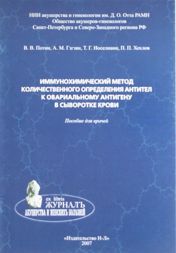Иммунохимический метод количественного определения антител к овариальному антигену в сыворотке крови. Пособие для врачей
Иммунохимический метод количественного определения антител к овариальному антигену в сыворотке крови. Пособие для врачей