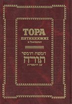 Тора. Пятикнижие и Гафтарот: Ивритский текст с русским переводом и классическим комментарием "Сончино"