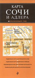 Сочи и Адлер 2-е изд. испр. и доп.