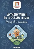 Антидиктанты по русскому языку. 3 класс. Исправь ошибки