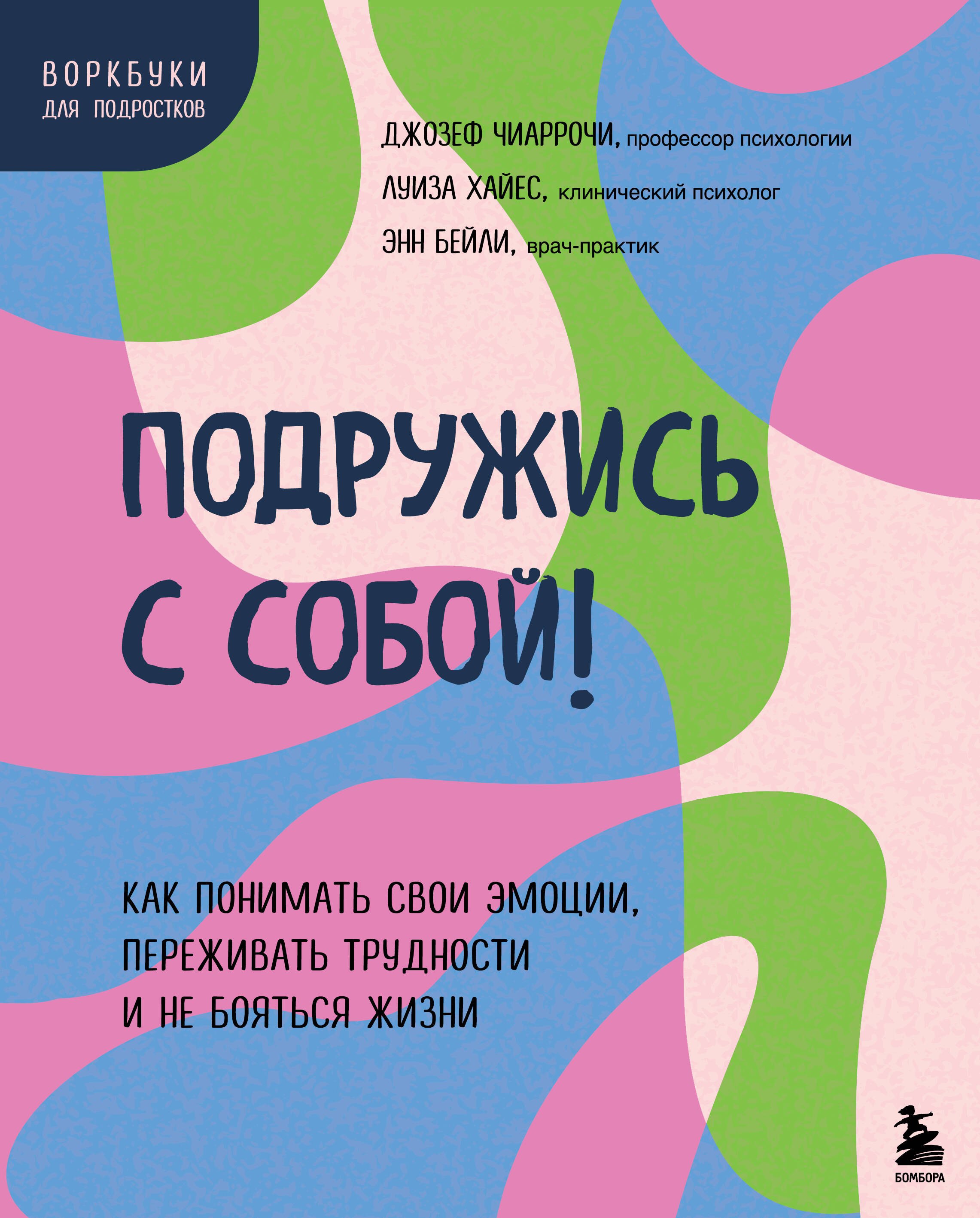 Подружись с собой! Как понимать свои эмоции, переживать трудности и не бояться жизни
Подружись с собой! Как понимать свои эмоции, переживать трудности и не бояться жизни