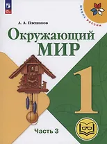 Окружающий мир. 1 класс. Учебное пособие. В 4 частях. Часть 3 (для слабовидящих обучающихся)