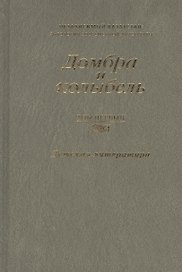 Домбра и колыбель. Независимый Казахстан. Антология современной литературы в трех томах. Том первый. Детская литература