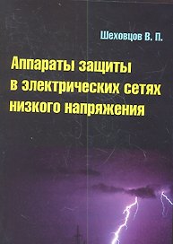 Аппараты защиты в электрических сетях низкого напряжения : учебное пособие