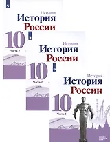 История. История России. 10 класс. Базовый и углублённый уровни. В трёх частях (комплект из 3 книг)