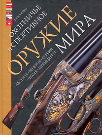 Охотничье и спортивное оружие мира. Австрия Венгрия Сербия Чехия Швейцария.