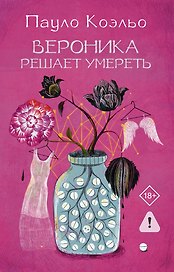Вероника решает умереть