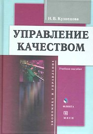 Управление качеством: Учеб. пособие ( В комплекте с CD)