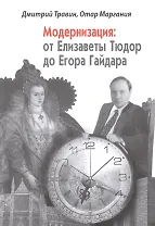 Модернизация от Елизаветы Тюдор до Егора Гайдара (2 изд. сокр.) (Травин)