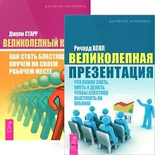 Великолепная презентация коучинг (4579) (компл. 2 кн.)