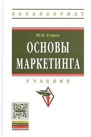 Основы маркетинга: Учебник (ГРИФ)